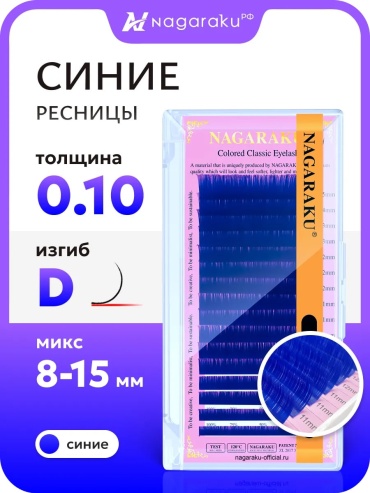 NAGARAKU единичные D 0.10 мм синий mix 7-15 мм