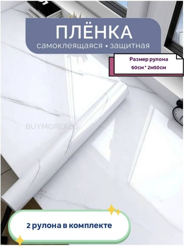 BUYMOREALB самоклеящаяся пленка мрамор, 3000x600 мм