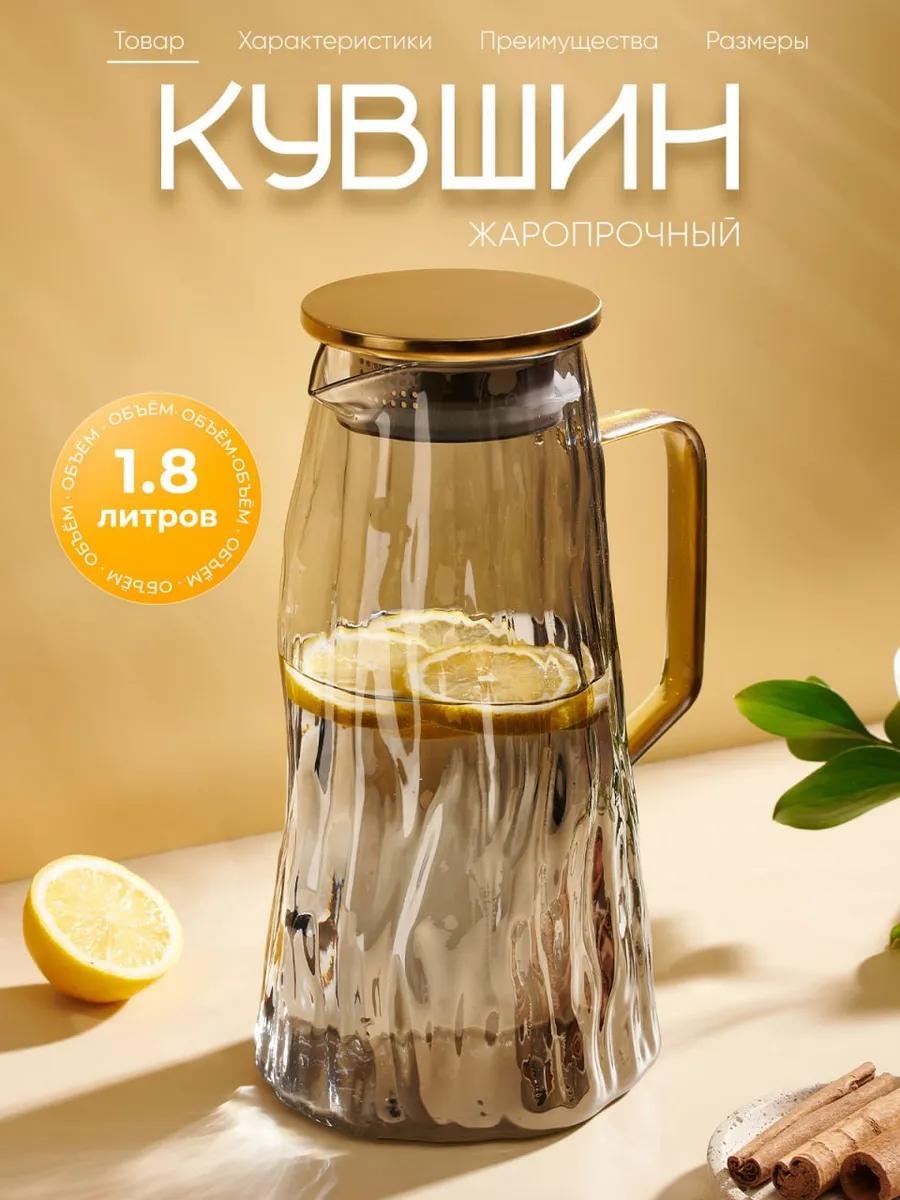 Кувшин 1.8 л, стекло