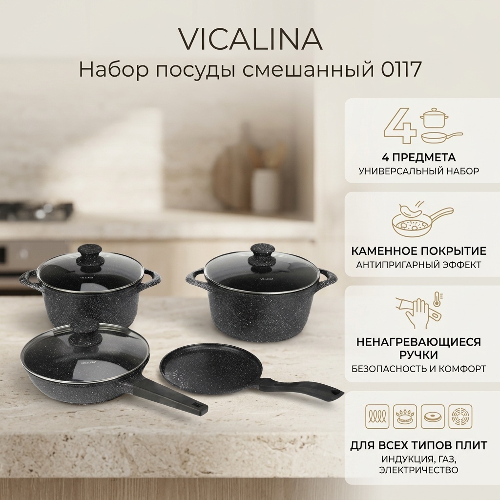 Смешанный набор Vicalina 4 в 1