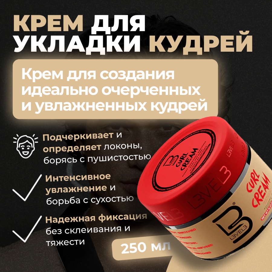 L3VEL3 Curl Cream для кудрей крем средняя фиксация 250 мл