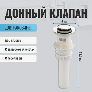 Донный клапан с переливом САНАКС 0608 1 1/4, 60 мм