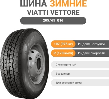 Viatti Vettore Brina V-525 205/65 R16 107R без шипов