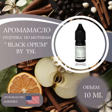 Аромамасло (отдушка) Black Opium (США) 10 мл