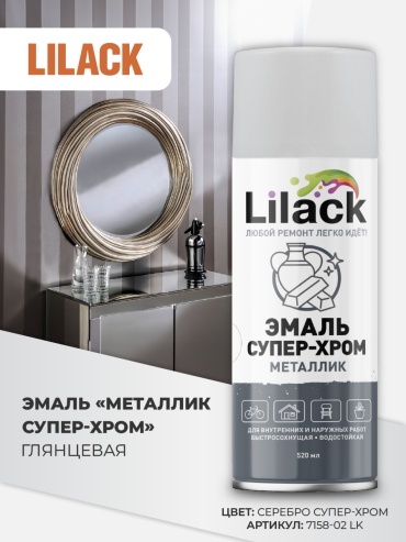 Lilack эмаль 7158-02 LK тон серебристый, 520 мл