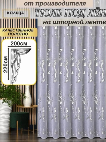 Тюль 200x220 см 1 шт, полиэстер, белый