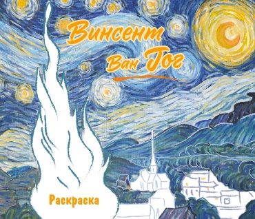 Без автора: Винсент ван Гог. Раскраска