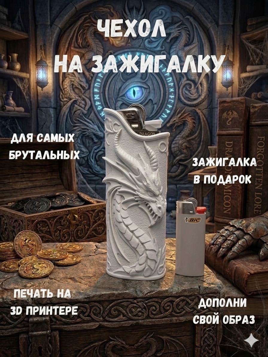 Чехол для зажигалки BIC 80 x 30 с зажигалкой