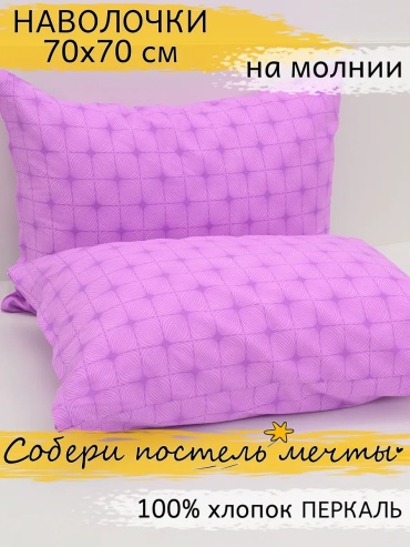 Наволочка 608230971ES 70x70 хлопок, 1 шт