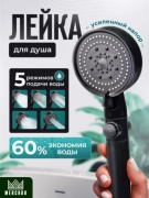 Mercado лейка для душа (без шланга) MR-1000, абс-пластик