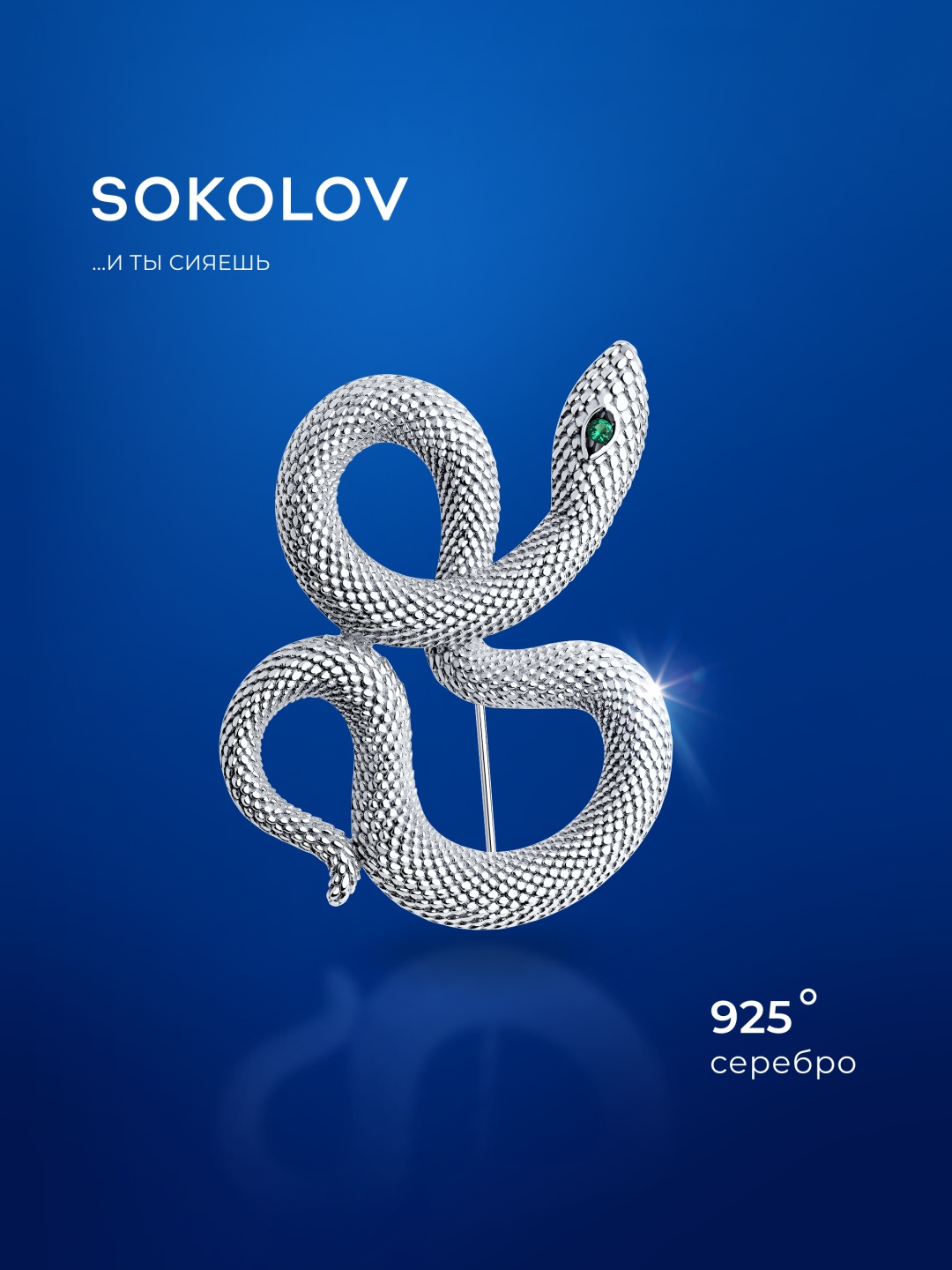 Брошь SOKOLOV 94040290 вес 8.92 г серебро, фианит