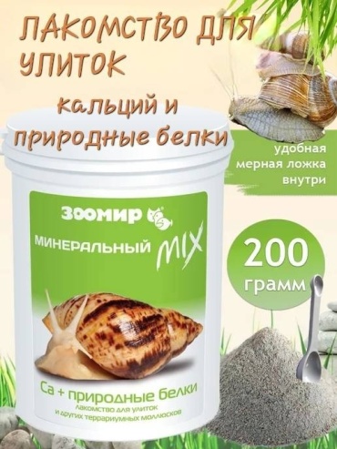 Зоомир Минеральный MIX порошок для улиток и моллюсков 200 г