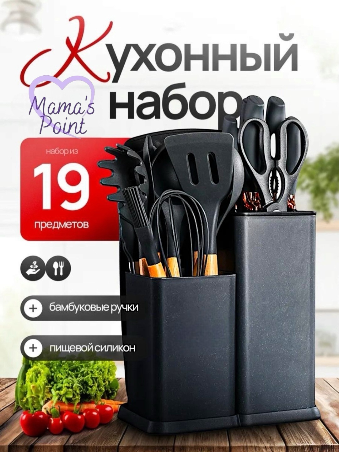 Набор кухонных инструментов Mama’s Point силикон, бамбук, 19 шт