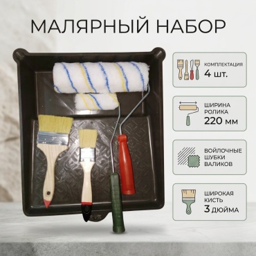 Валик/ванночка/кисти 30411032_067349042 4 шт