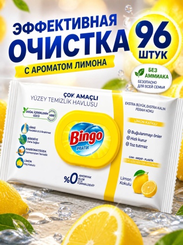 Влажные салфетки Bingo PRATIK LEMON 96 шт