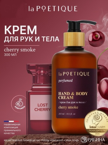 LA POETIQUE Cherry Smoke крем для тела 300 мл