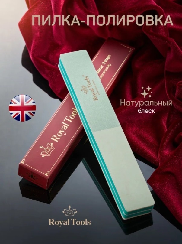 Royal Tools баф для ногтей 900 - 1200 1 шт