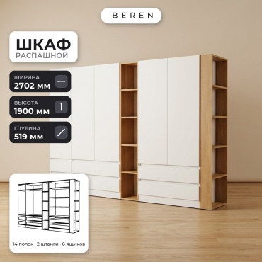Распашной шкаф BEREN Reef Daybreak 5д, 270x190х52 см, белый, коричневый
