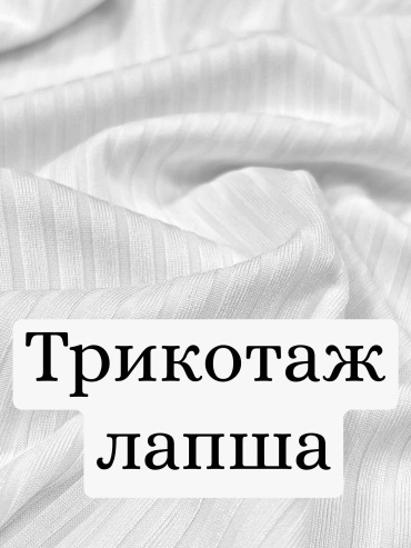 Трикотаж лапша в рубчик белая