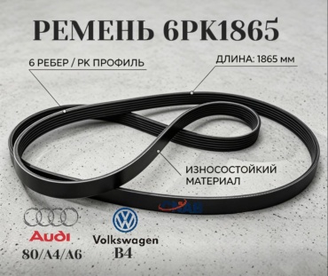 CNAB ремень 6PK1865