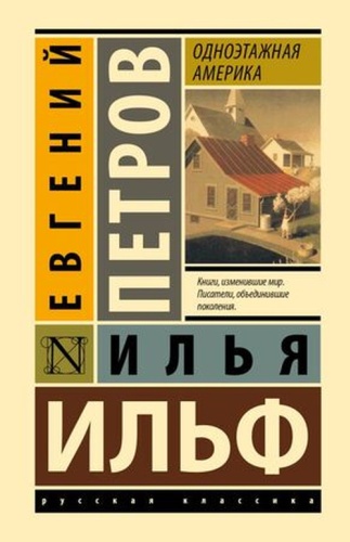 Ильф И.А., Петров Е.П: ЭксклюзивнаяКлассика(тв) Ильф И.А.,Петров Е.П. Одноэтажная Америка