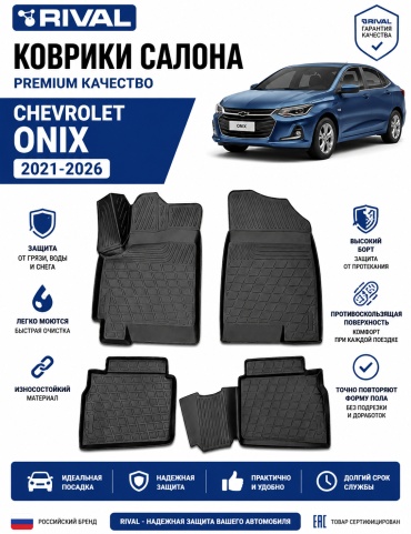 Rival RIV11014001 Chevrolet Onix 2021-2026 черный