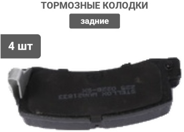 Колодки Stellox задние 225 022B-SX 4 шт
