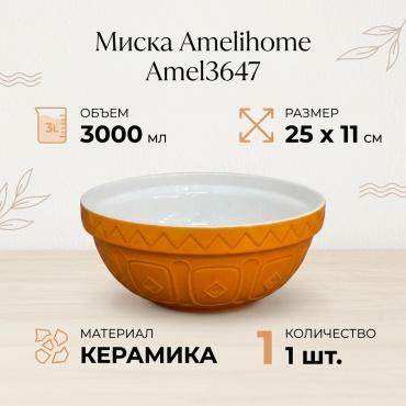 Миска Amelihome Ame63 25х25 см, керамика, 1 шт