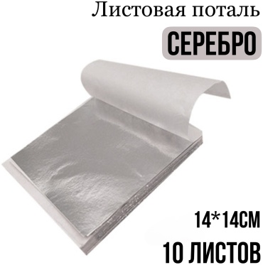 Поталь листовая leMonique серебристый 10