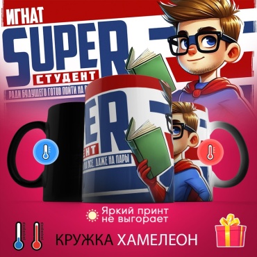 Кружка «хамелеон Игнат Super студент», 330 мл, керамика, 1 шт.