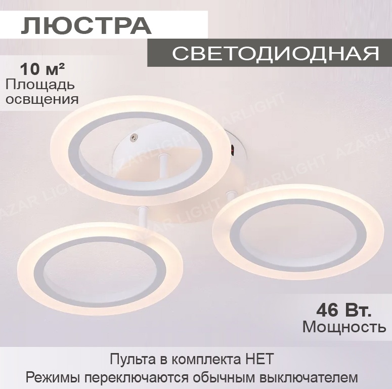 Люстра потолочная AzarLights LED, кол-во ламп: 3 шт