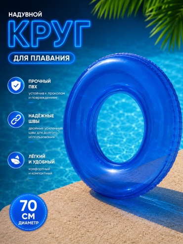 Круг для подростков, для детей Kreya кол-во мест: 1, синий