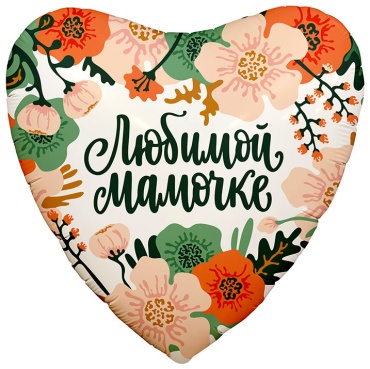 Воздушный шар AGURA Любимой мамочке 1 шт, мультиколор
