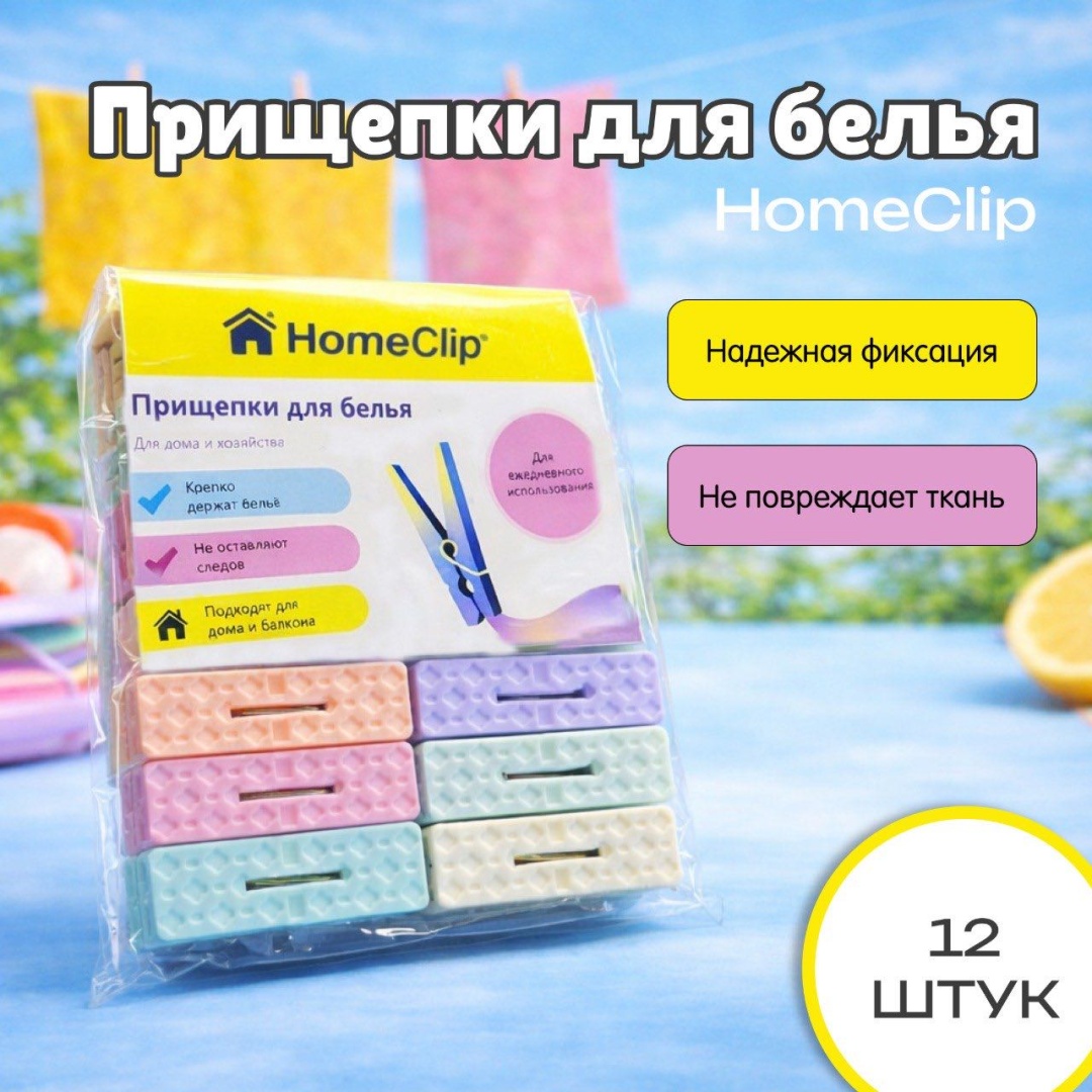 HomeClip 04793990 12 шт