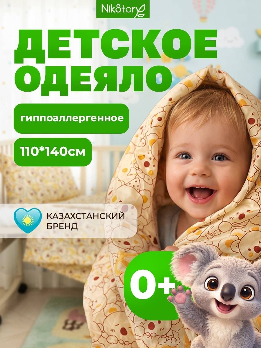 Одеяло NikStory Детское 110x140 всесезонное