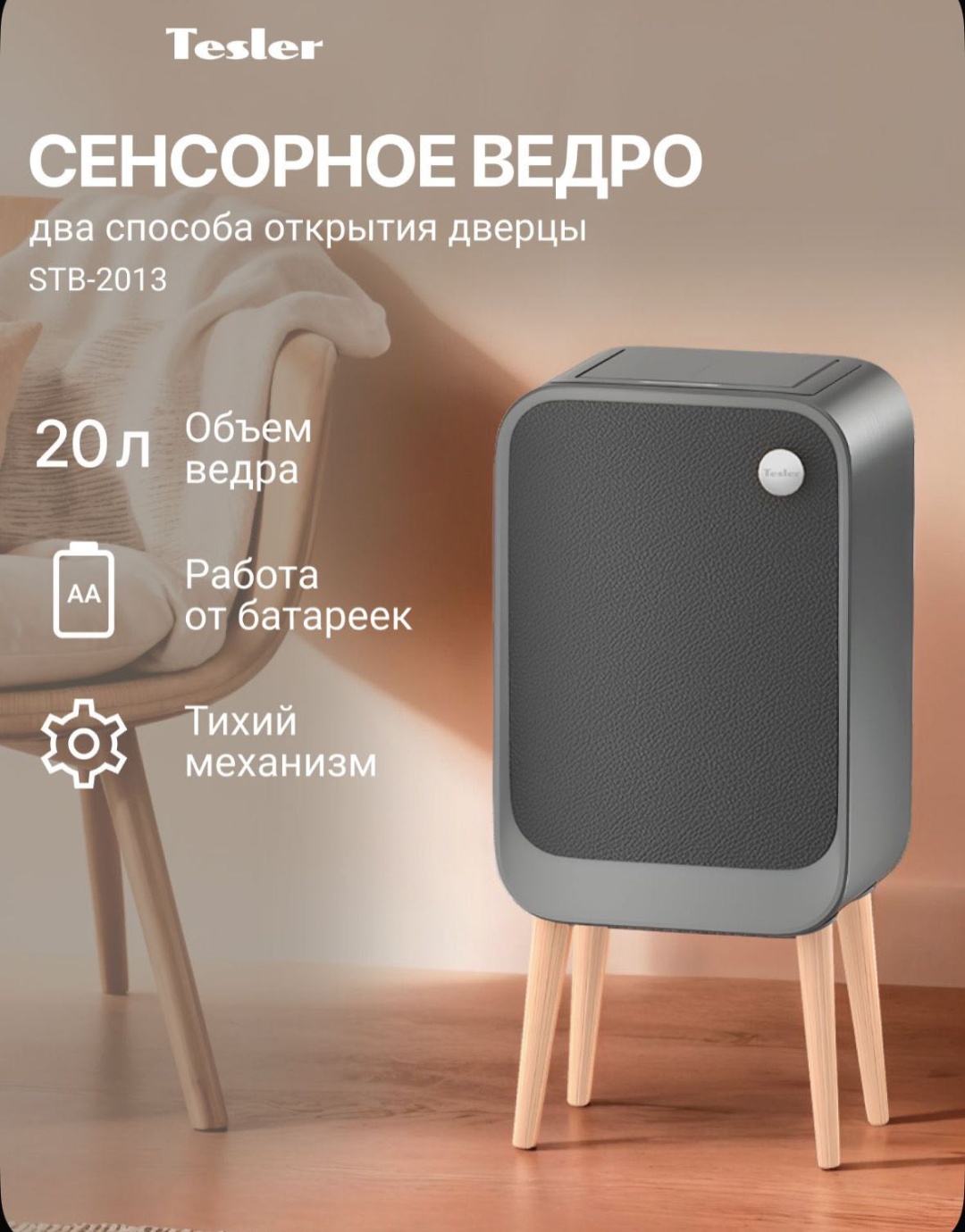 Мусорное ведро Tesler с крышкой STB 2013 Leather 20 л