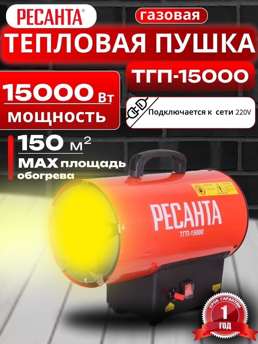 Тепловая газовая пушка Ресанта ТГП-15000 на 150 квадратов, 15 кВт