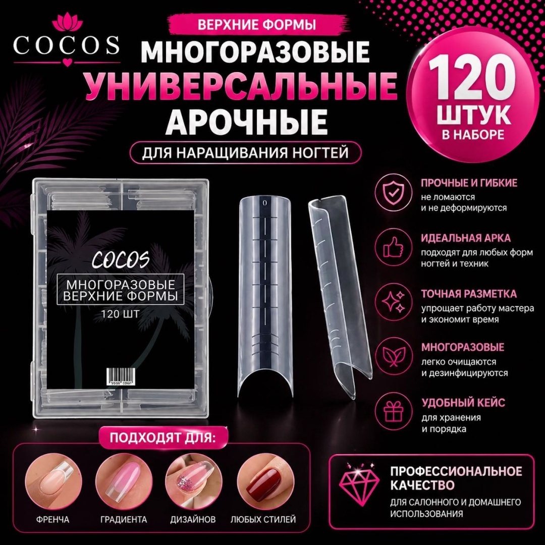 COCOS nail нижние формы универсальные, арочные 120 шт