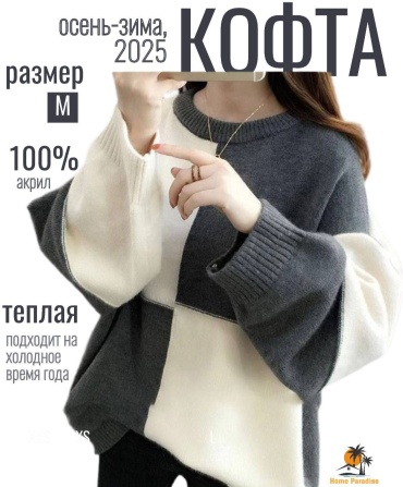 Кофта Home Paradise серый, белый