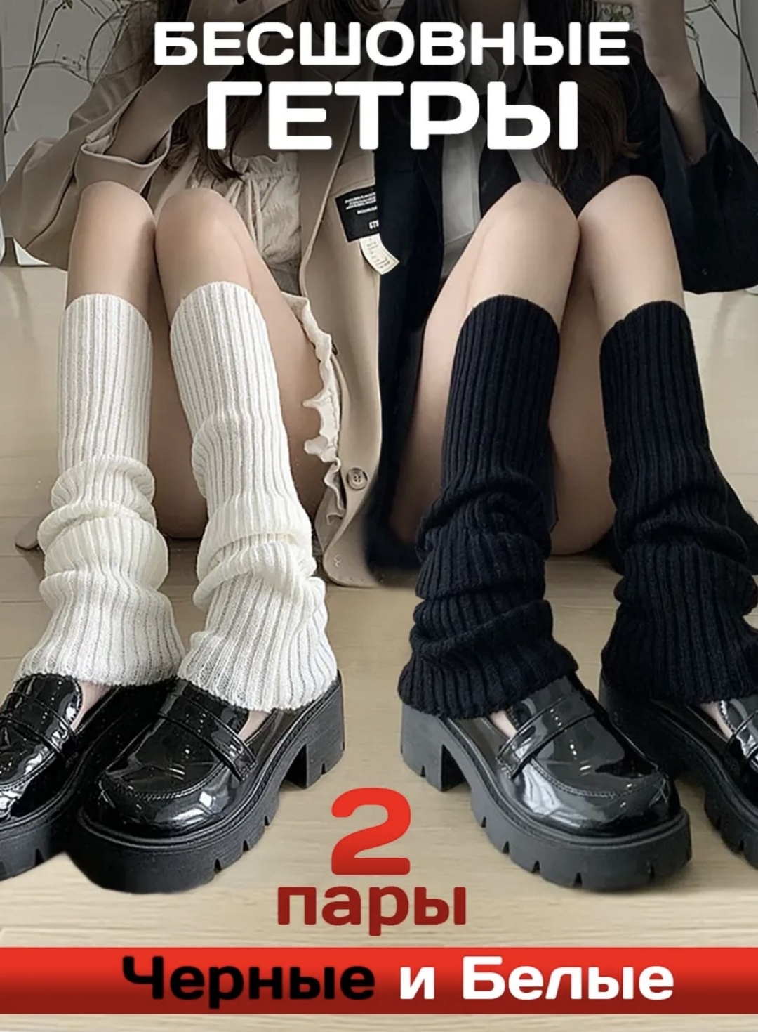 Гетры Alisha 2 пары черный, белый универсальный