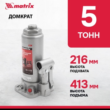 MATRIX домкрат бутылочный 50721 5 т