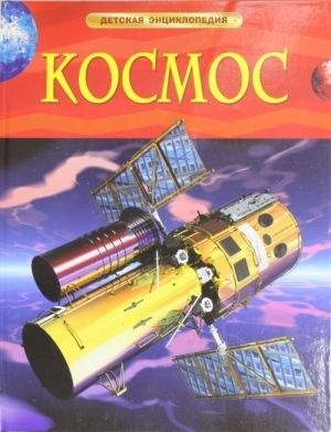 Денн Б.: Космос