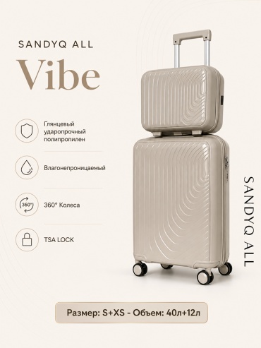 Комплект чемоданов SANDYQ ALL Vibe полипропилен 52 л бежевый