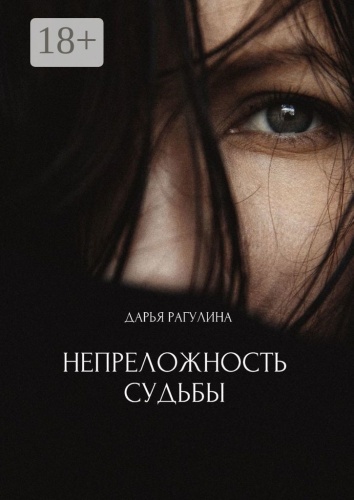 Дарья Рагулина: Непреложность судьбы