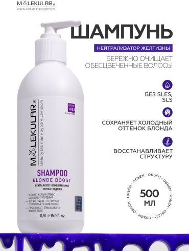 MOLEKULAR BLONDE BOOST шампунь оттеночный 500 мл