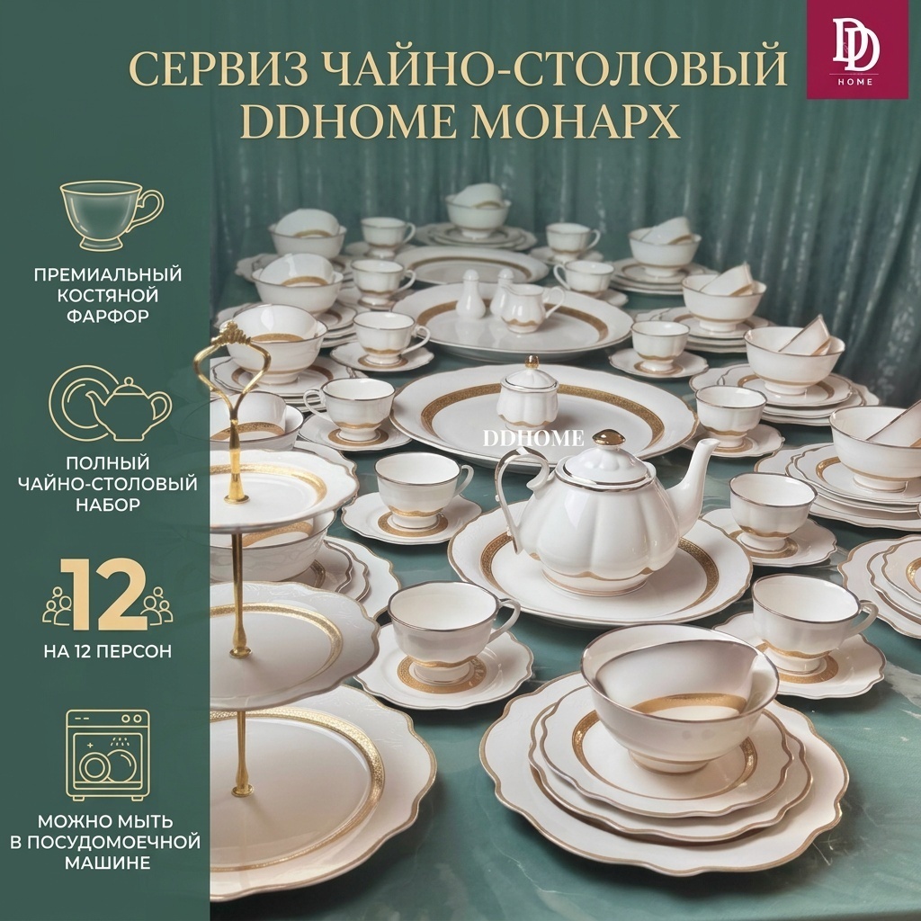 Сервиз на 12 персон DDHOME Монарх, предметов: 99, чайно-столовый, костяной фарфор