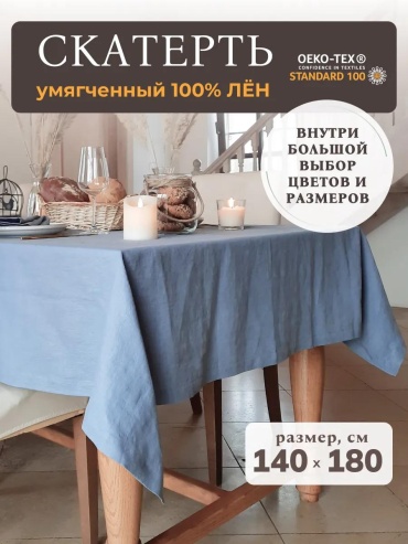 Скатерть 180x140 см, лен, полиэтилен, полипропилен, искусственный лен, гобелен, 1 шт