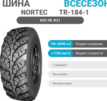 NORTEC TR-184-1 425/85 R21 156 J универсальная ось без шипов