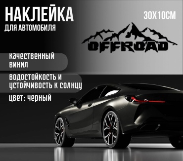 Manziluna OFFROAD наклейка на авто 30x10 черный