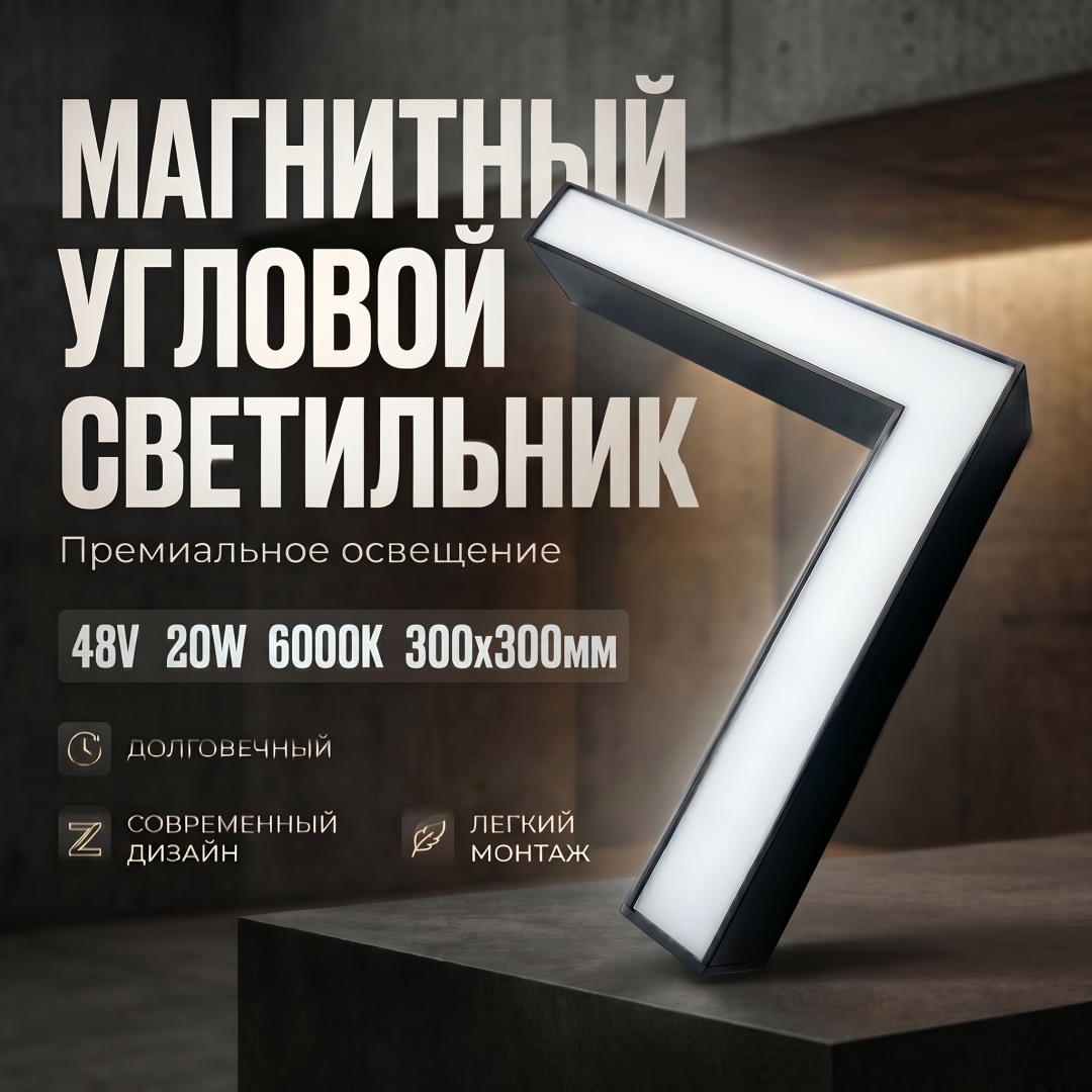 Магнитный трековый светильник Угловой 6000K